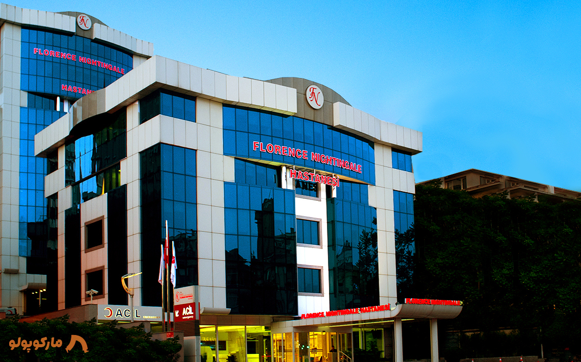 بیمارستان Florence Nightingale Hastanesi استانبول